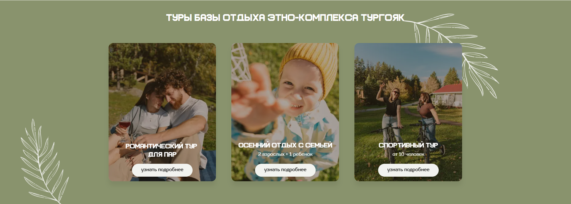 Блок сайта с турами и программами отдыха на Тургояке