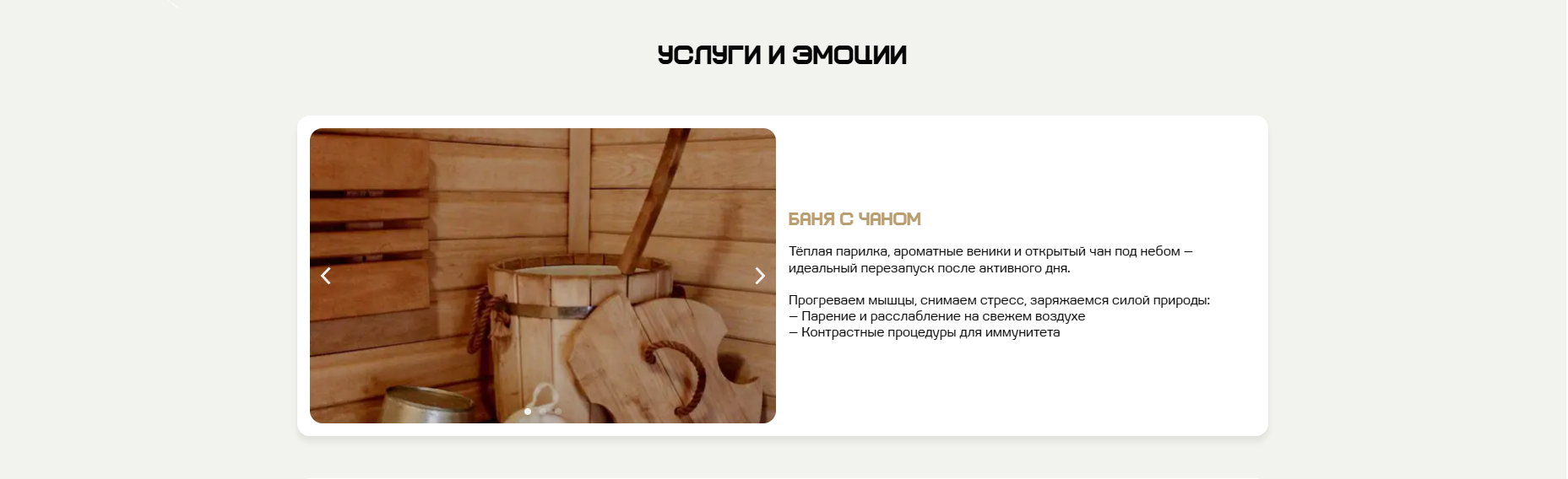 Раздел услуг с баней и чаном на территории базы отдыха