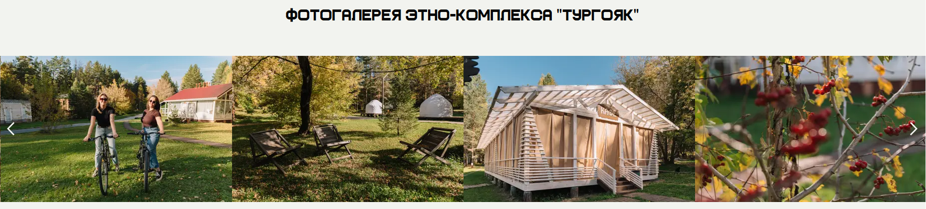 Фотогалерея базы отдыха Этно-комплекс Тургояк