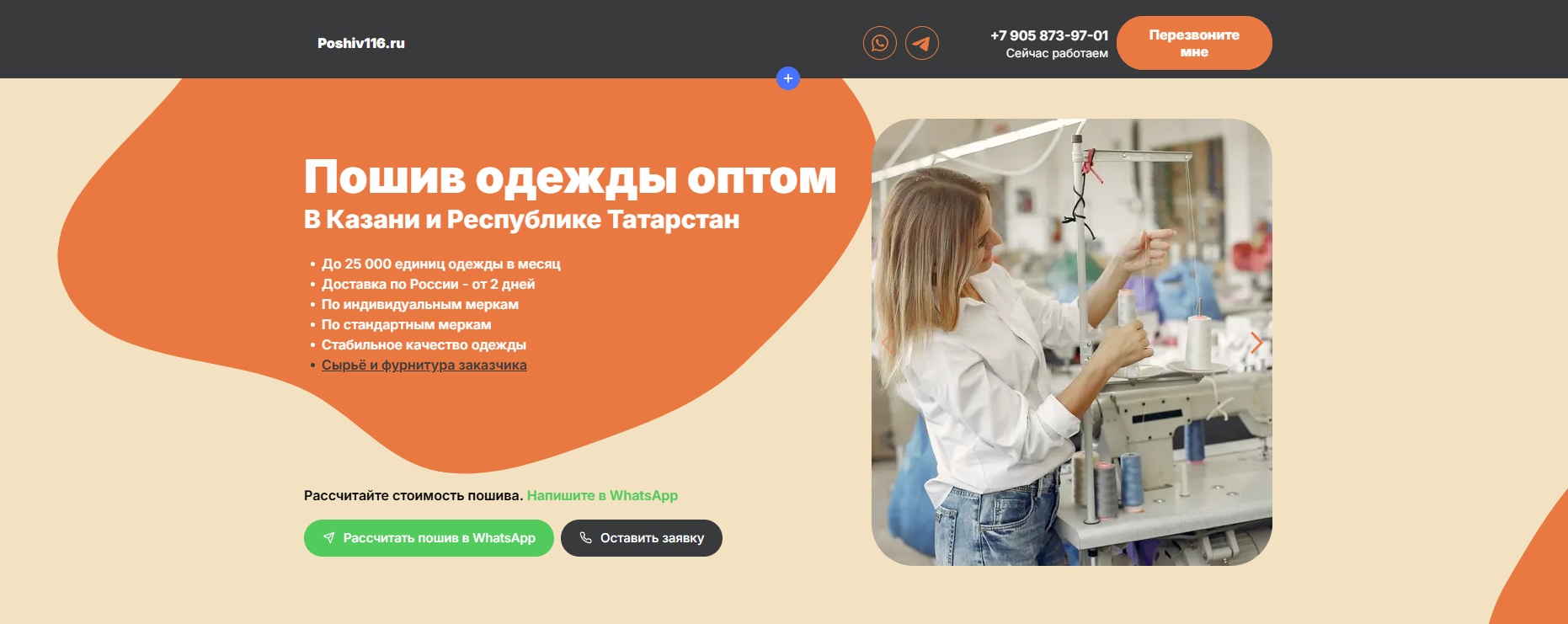 Первый экран сайта по пошиву одежды на заказ с преимуществами производства