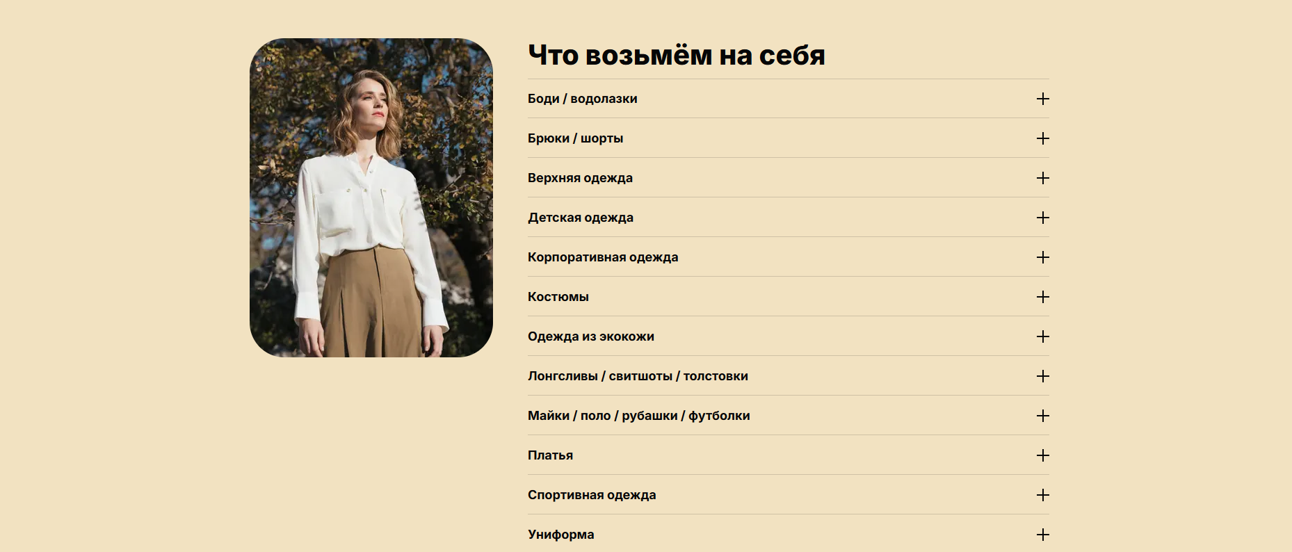 Раздел сайта с видами пошива: боди, костюмы, верхняя одежда, детская и корпоративная одежда