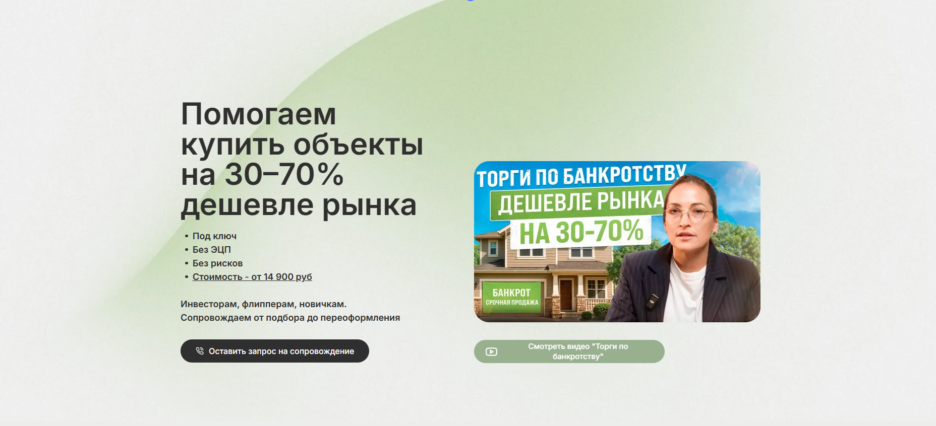 Первый экран сайта агентских услуг по торгам с оффером и кнопкой заявки