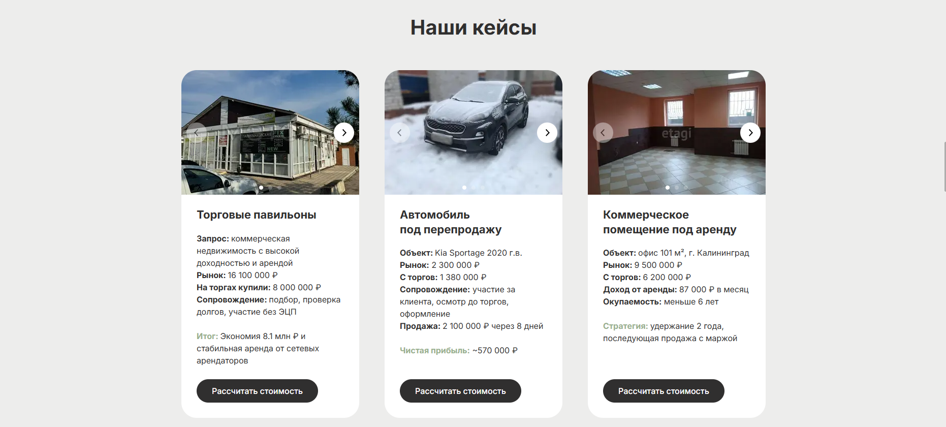Кейсы по покупке торговых павильонов, автомобилей и коммерческих помещений
