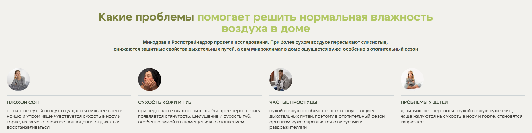 Блок о проблемах, которые решает система увлажнения: сухой воздух, плохой сон, сухость кожи и губ