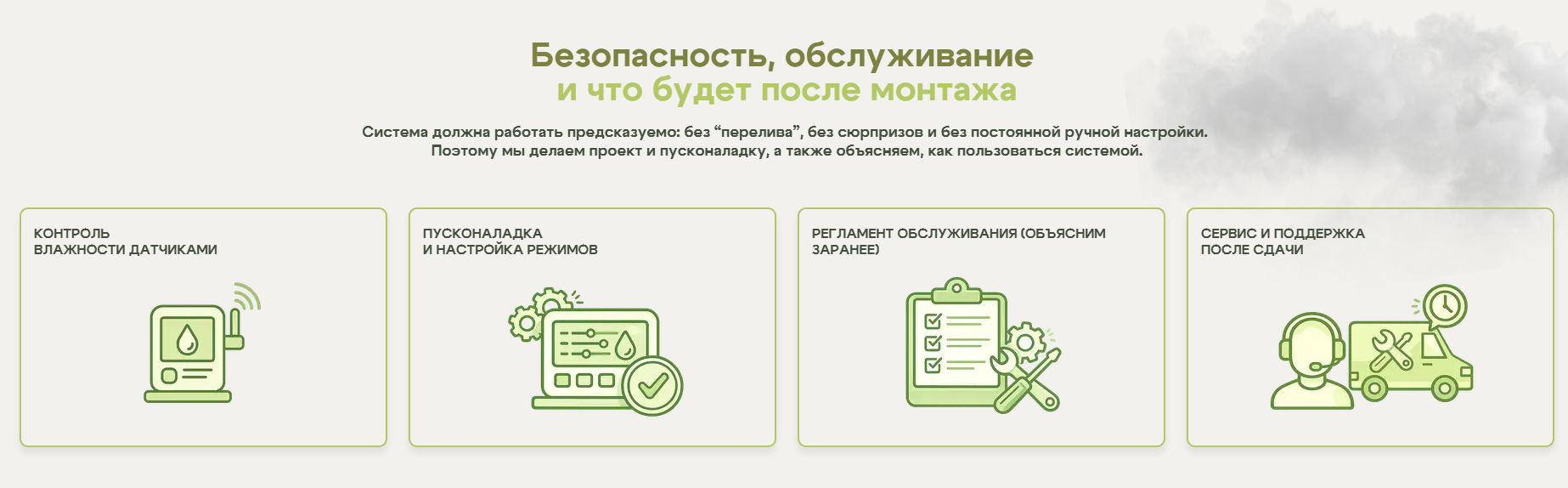 Блок о безопасности, обслуживании и эксплуатации системы увлажнения