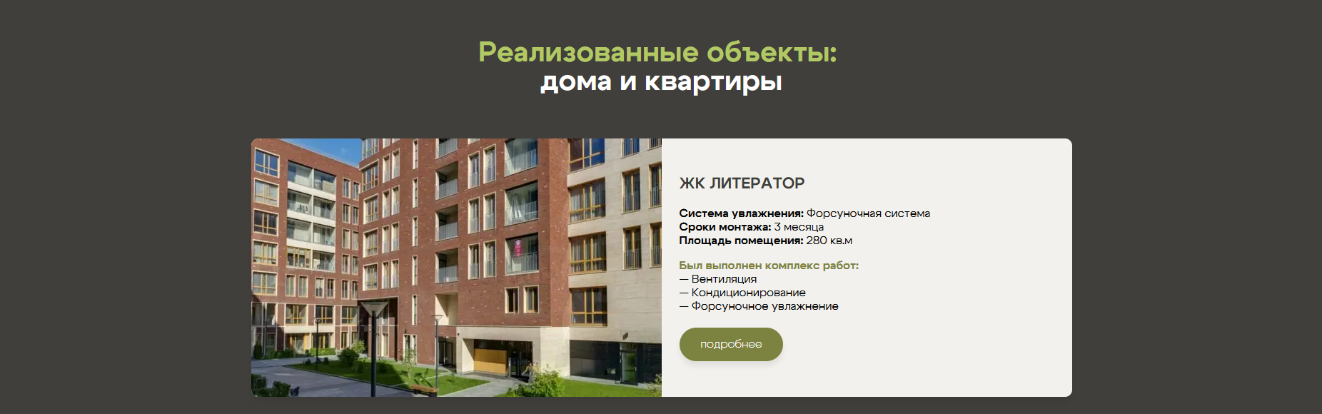 Первый блок с реализованными проектами по установке систем увлажнения
