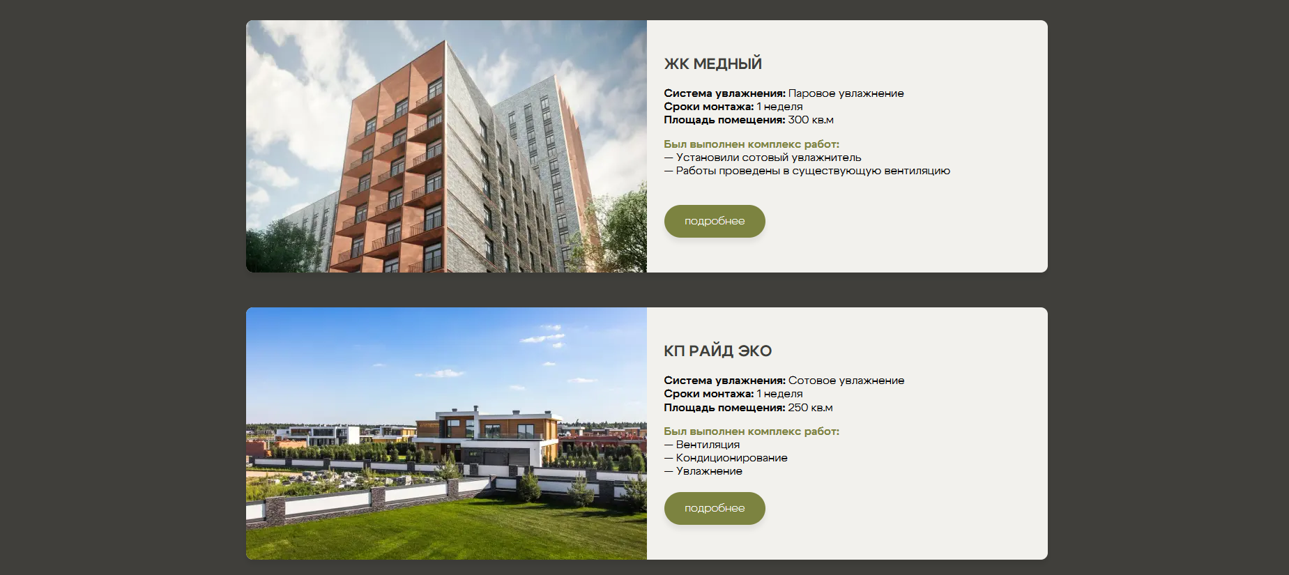 Второй блок с реализованными проектами по установке систем увлажнения