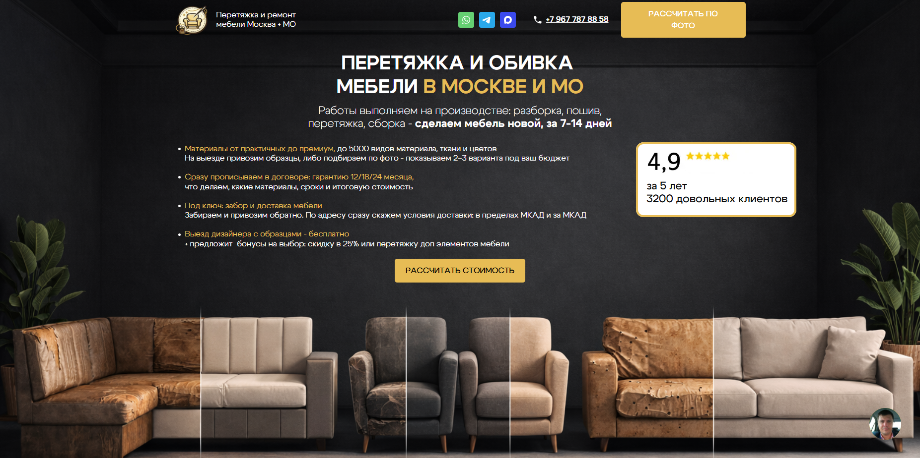 Первый экран сайта по перетяжке мебели в Москве и МО