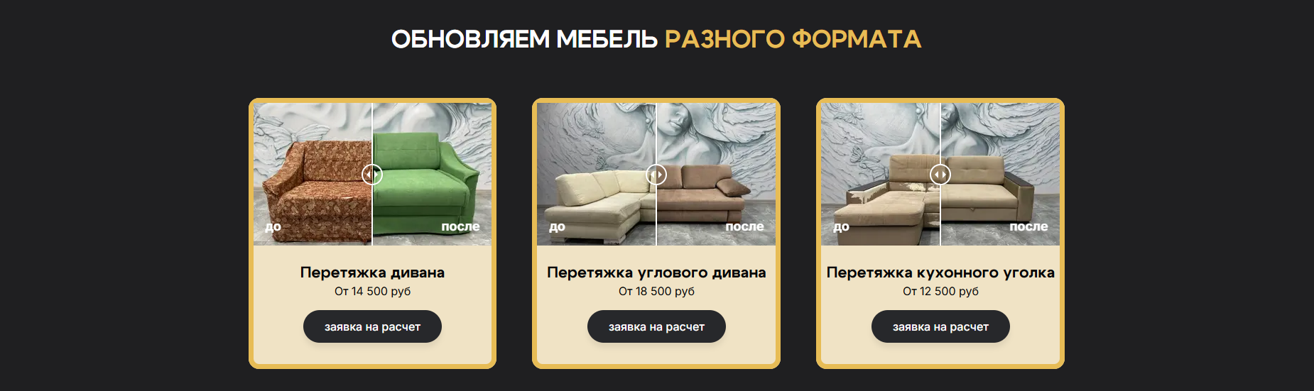 Блок цен сайта для услуги перетяжки и обивки мебели