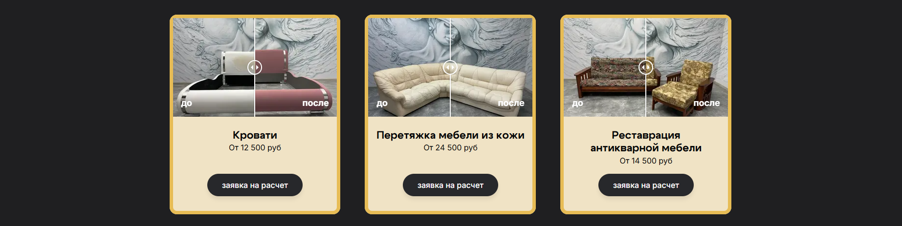 Блок расчёта стоимости перетяжки мебели по фото