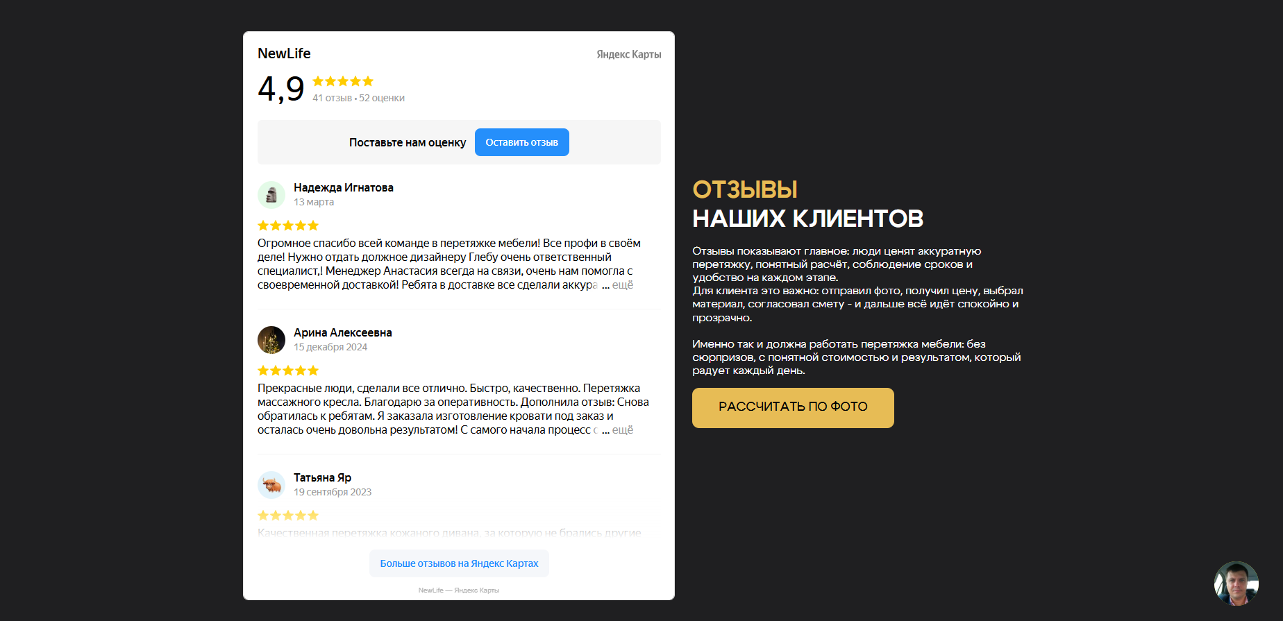 Блок отзывы на сайте компании по перетяжке мебели