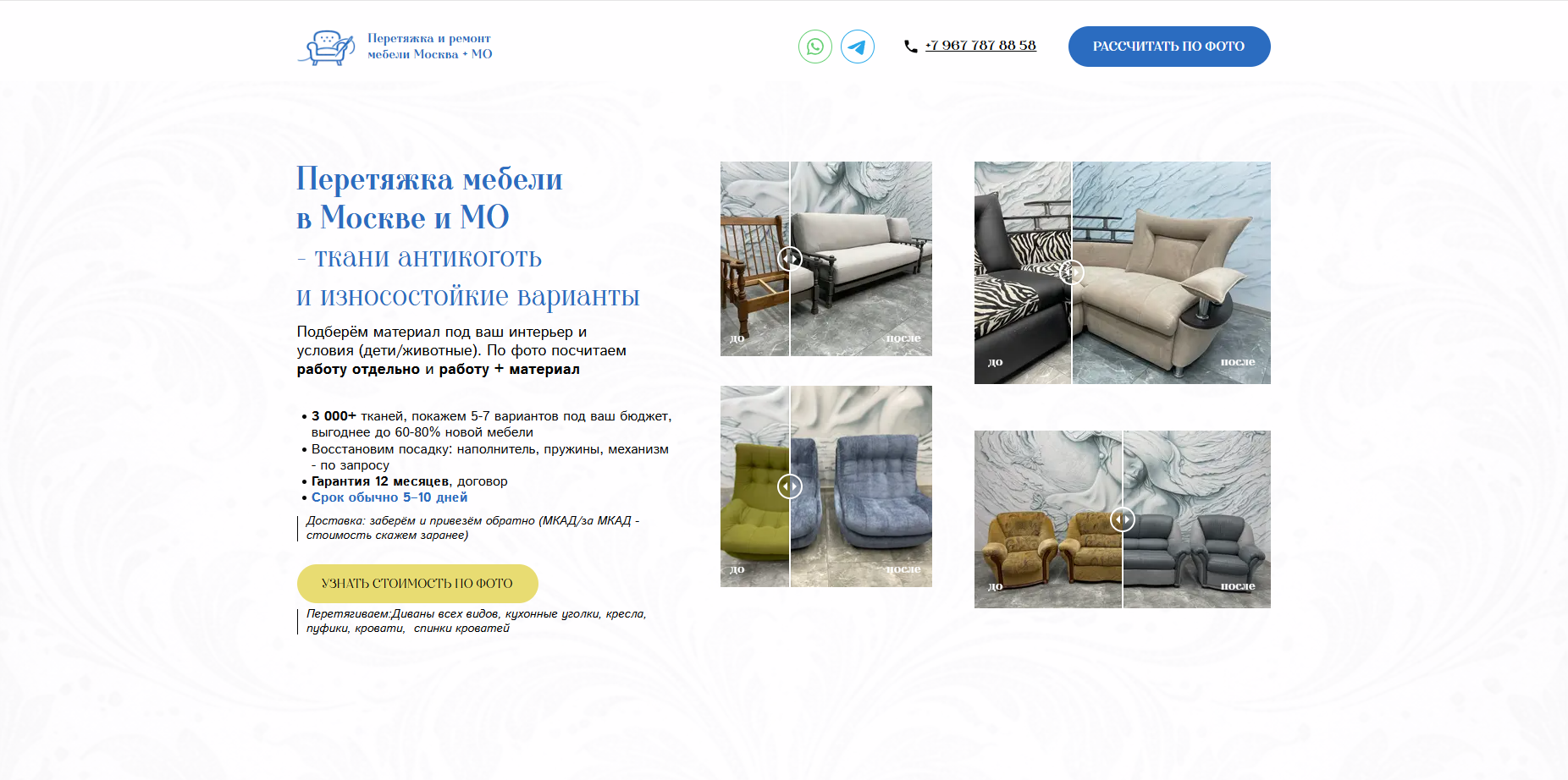 Первый экран второй посадочной страницы по перетяжке мебели