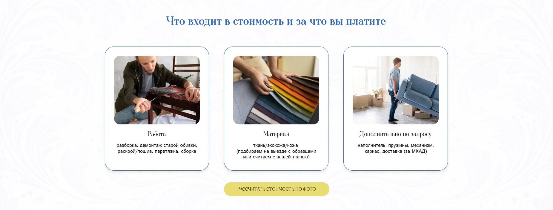 Блок материалов и преимуществ на сайте по перетяжке мебели