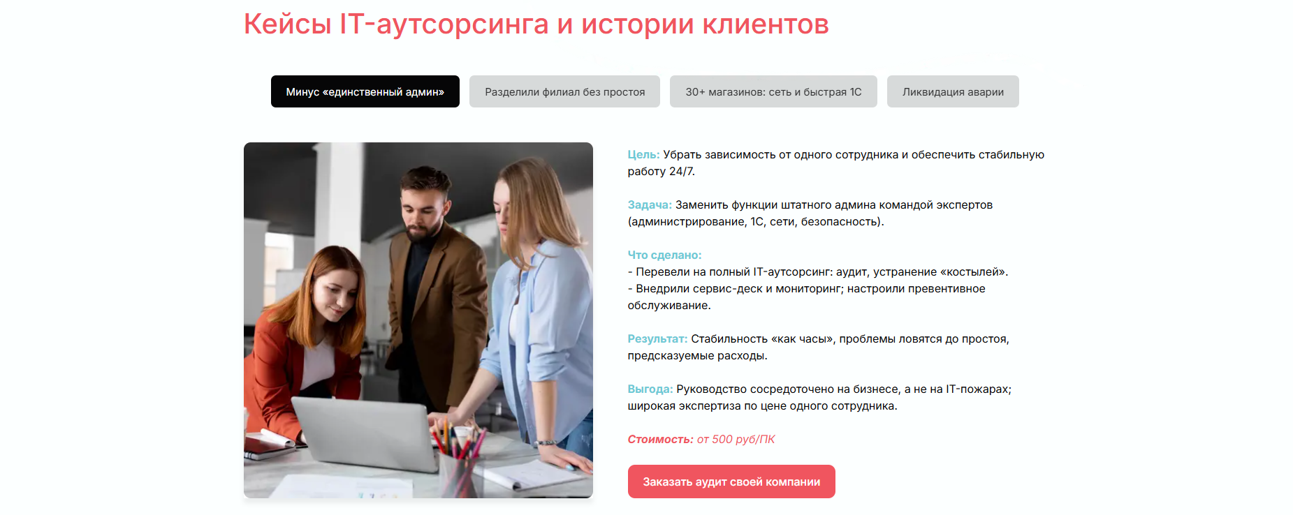 Кейсы IT-аутсорсинга и истории клиентов на сайте