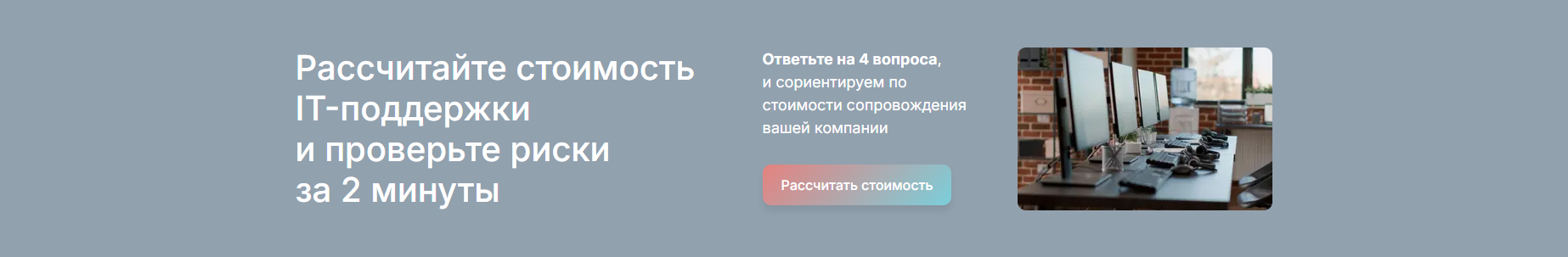Форма расчёта заявки на IT-аутсорсинг