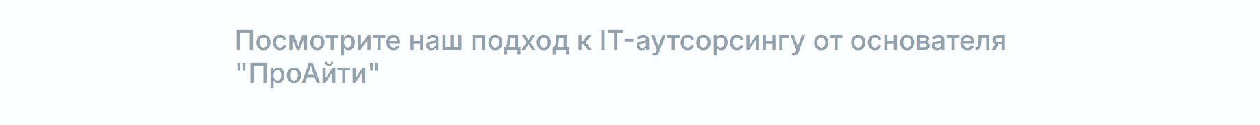 Блок сайта с заголовком и подборкой видео по IT-аутсорсингу