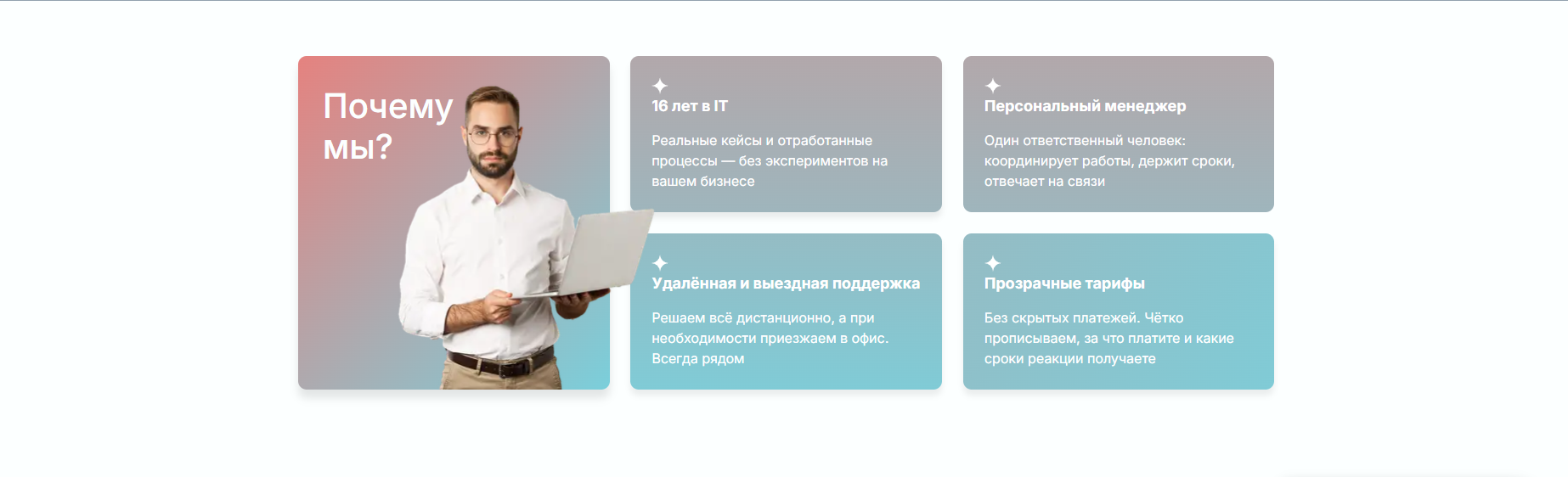 Блок сайта «Почему мы» по услугам IT-аутсорсинга