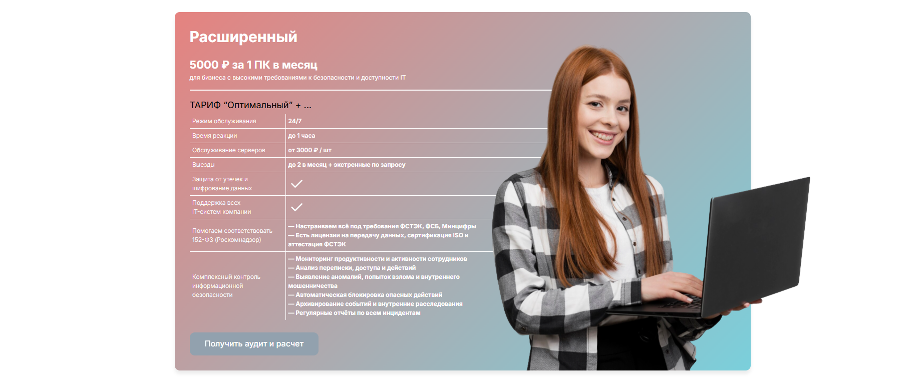 Расширенный тариф IT-аутсорсинга для компаний