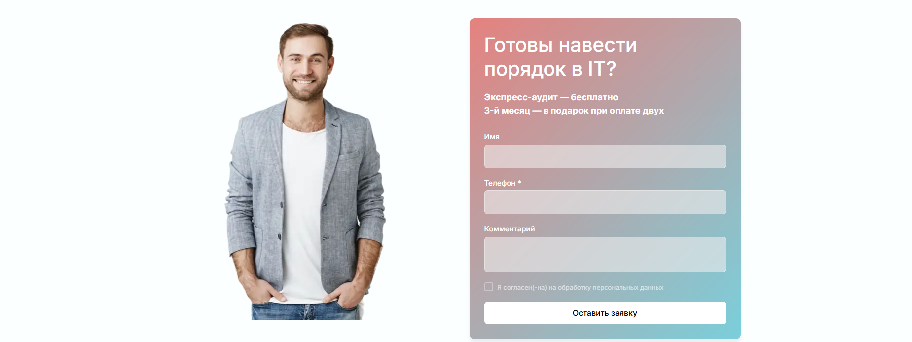 Форма заявки на аудит и подключение IT-аутсорсинга