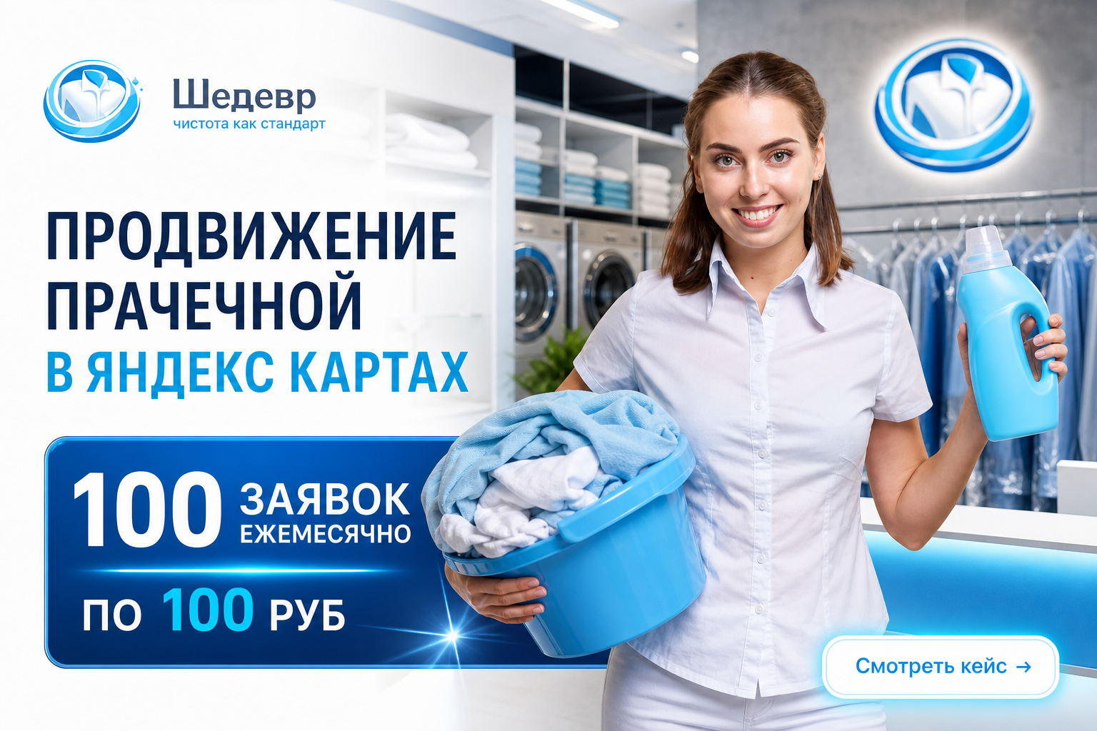 Обложка кейса: продвижение прачечной «Шедевр» в Яндекс Картах — 100 заявок ежемесячно по 100 ₽ за заявку