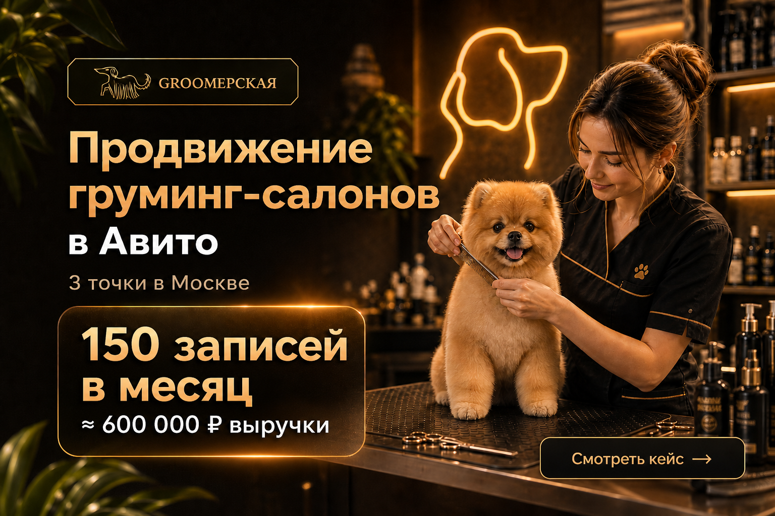 Обложка кейса: продвижение сети груминг-салонов в Авито — 150 записей в месяц и около 600 000 ₽ выручки