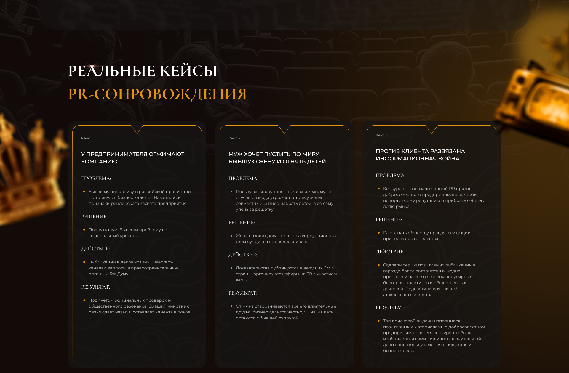 Раздел кейсов PR-технолога с примерами решённых ситуаций