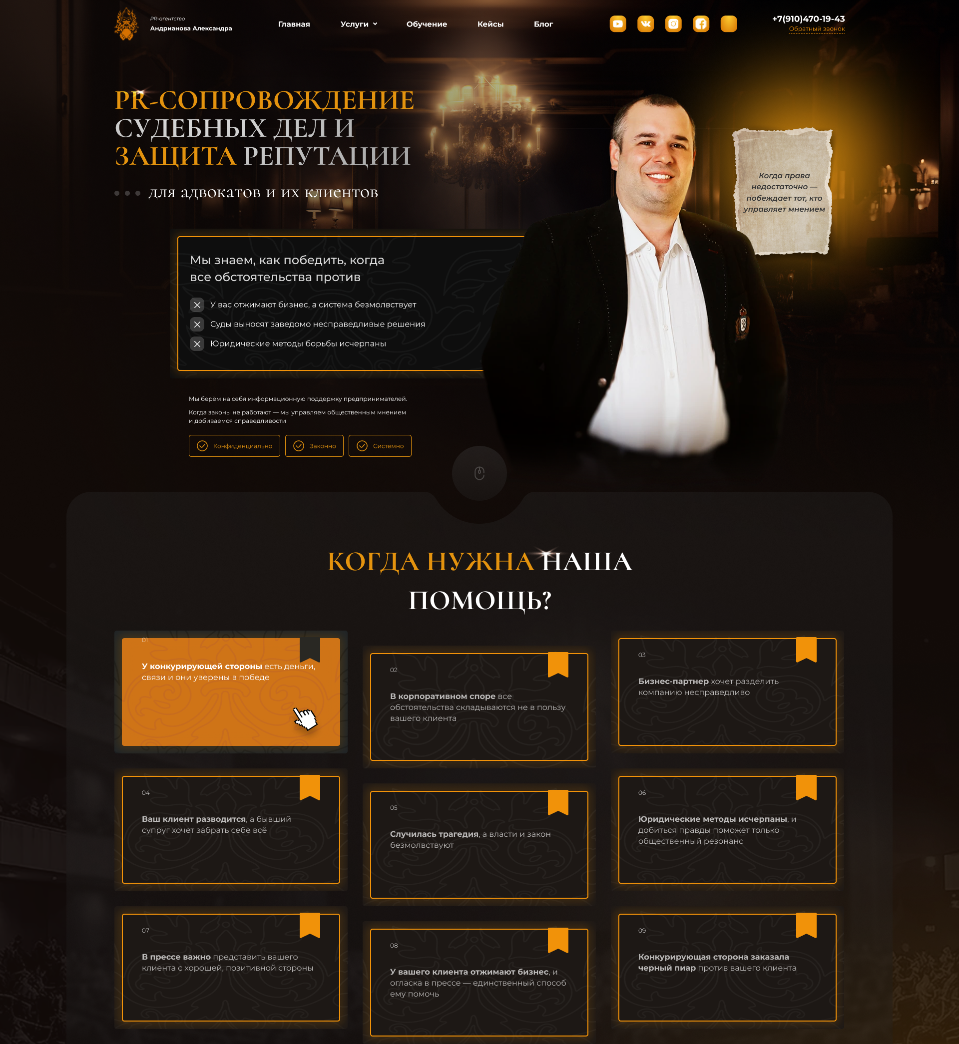 Первый экран сайта судебного PR с триггерами обращения за помощью