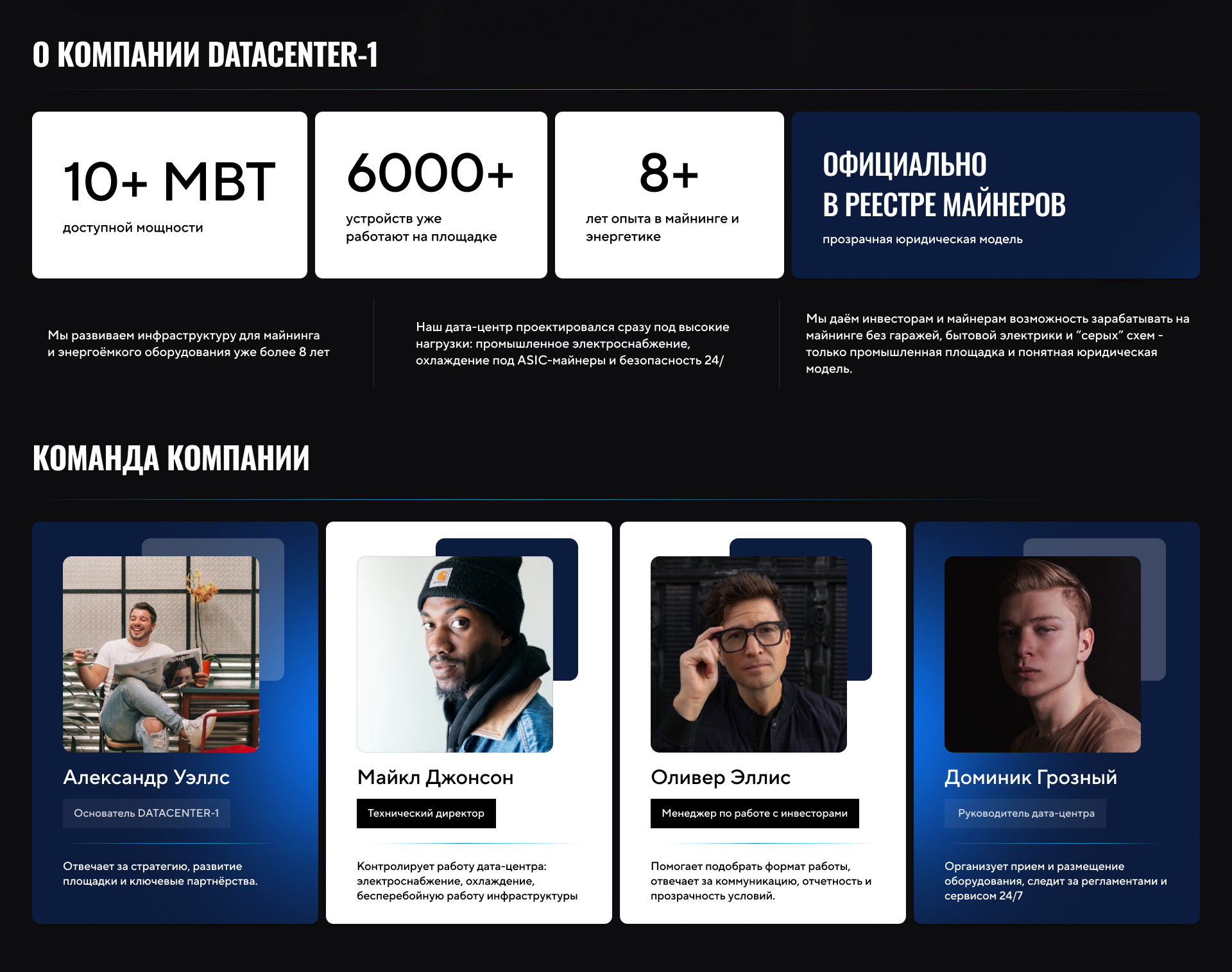 Раздел команды и информации о компании на сайте майнинг-дата-центра